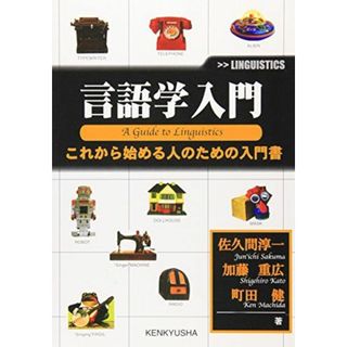 言語学入門: これから始める人のための入門書(語学/参考書)