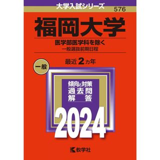 福岡大学（医学部医学科を除く?一般選抜前期日程） (2024年版大学入試シリーズ)(語学/参考書)