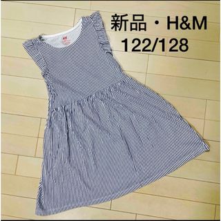 エイチアンドエム(H&M)の新品★H&M★ガールズワンピース、122/128、ストライプブルー(ワンピース)