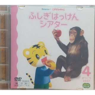 ◆DVD しまじろう ふしぎはっけんシアター ④(キッズ/ファミリー)