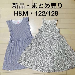 本日限定値下げ★まとめ売り★新品★H&M★ワンピース122/128ブルーベージュ