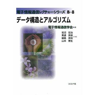 データ構造とアルゴリズム (電子情報通信レクチャーシリーズ B-8)(語学/参考書)