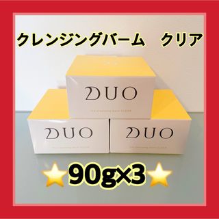 DUO デュオ ザ クレンジングバーム クリア 90g×3個セット！(クレンジング/メイク落とし)