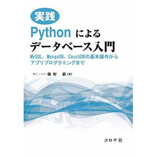 実践 Pythonによるデータベース入門 - MySQL，MongoDB，CouchDBの基本操作からアプリプログラミングまで -(語学/参考書)