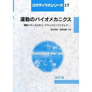 運動のバイオメカニクス: 運動メカニズムのハードウェアとソフトウェア (ロボティクスシリーズ 17)(語学/参考書)