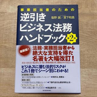 【たにたに様専用】事業担当者のための逆引きビジネス法務ハンドブック(ビジネス/経済)