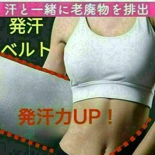 zサウナベルト ダイエット 発汗 ベルト シェイプアップ くびれ お腹痩せ(トレーニング用品)