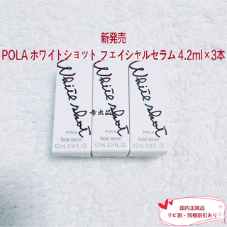 ホワイトショット(WHITESHOT（POLA）)の【新発売】POLA ホワイトショット フェイシャルセラム 4.2ml×3本(美容液)