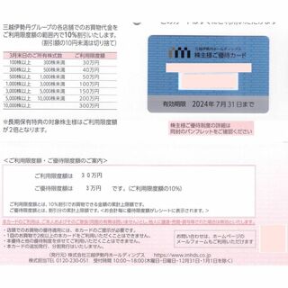 男性名義　三越伊勢丹　株主優待カード　ご利用限度額 30万円(ショッピング)