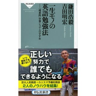 一生モノの英語勉強法――「理系的」学習システムのすすめ(祥伝社新書312)(語学/参考書)