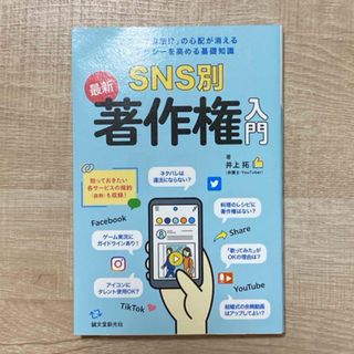 ＳＮＳ別最新著作権入門(人文/社会)