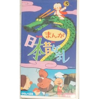 ◆VHS まんが日本昔ばなし わらしべ長者 & 田植地蔵(アニメ)