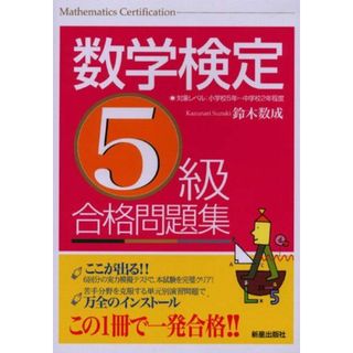 数学検定5級 合格問題集(語学/参考書)