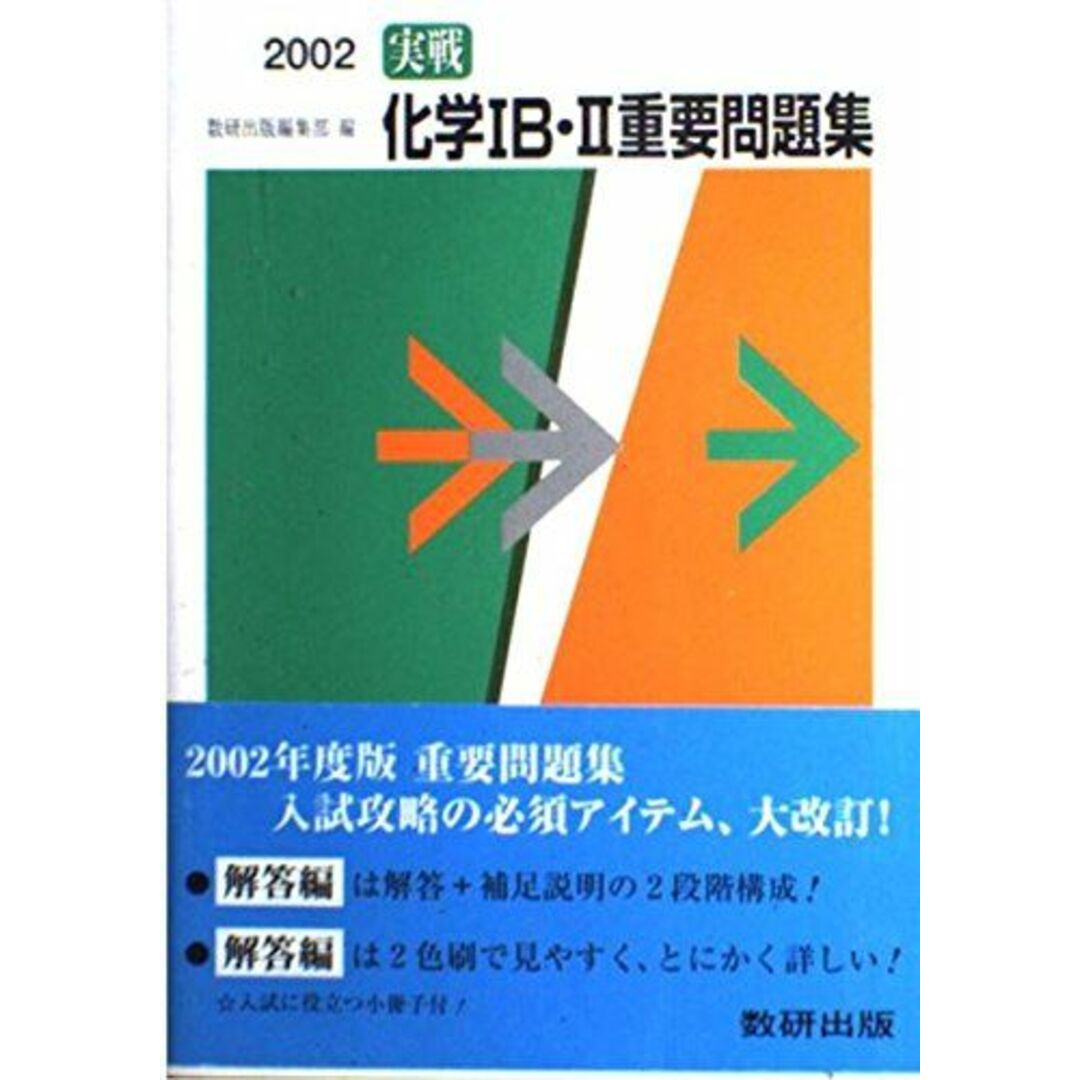 【人気No.1】 実戦化学IB・II重要問題集解答編 (2002) 化学