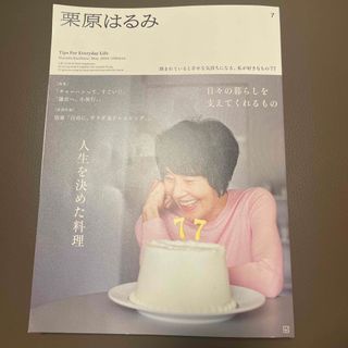 栗原はるみ 2024年 05月号 [雑誌]