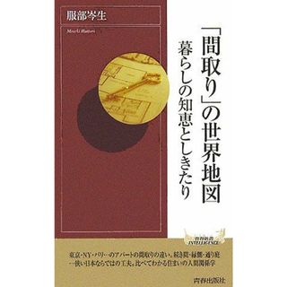 「間取り」の世界地図暮らしの知恵としきたり (青春新書インテリジェンス)(語学/参考書)