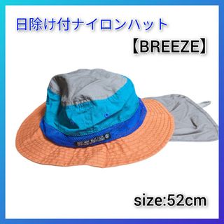 ブリーズ(BREEZE)の⭐美品⭐BREEZE 日除け付ナイロンハット 52cm 撥水 夏 プール 海(帽子)