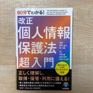 ６０分でわかる！改正個人情報保護法超入門(人文/社会)