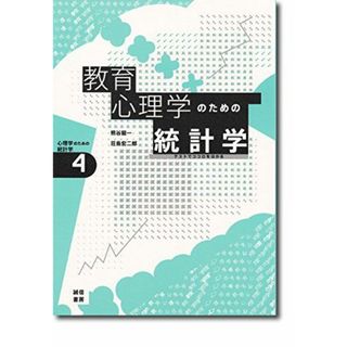 教育心理学のための統計学[心理学のための統計学4]: テストでココロをはかる (心理学のための統計学 4)(語学/参考書)