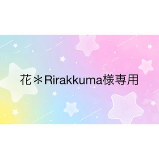 花＊Rirakkuma様専用　レッスンバッグ&体操服袋(レッスンバッグ)