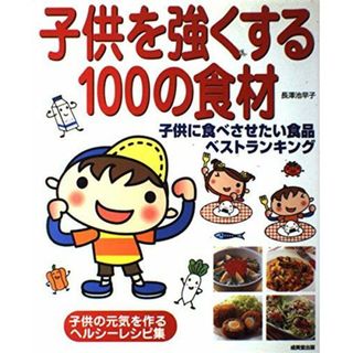 子供を強くする100の食材: 子供に食べさせたい食品ベストランキング(語学/参考書)