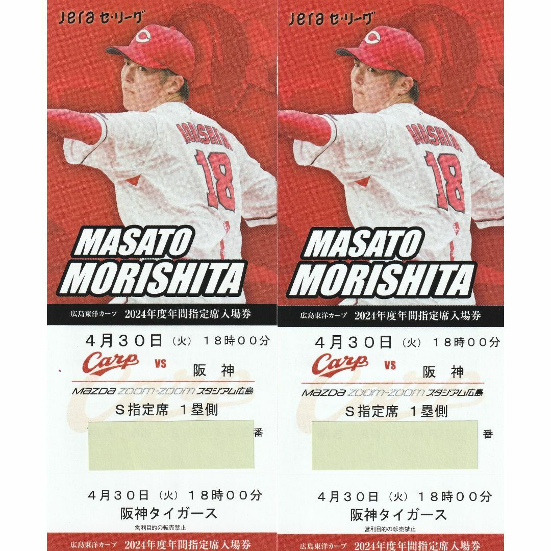広島東洋カープ(ヒロシマトウヨウカープ)の2024年4月30日 マツダスタジアム 広島-阪神戦 S指定席 ペアチケット チケットのスポーツ(野球)の商品写真