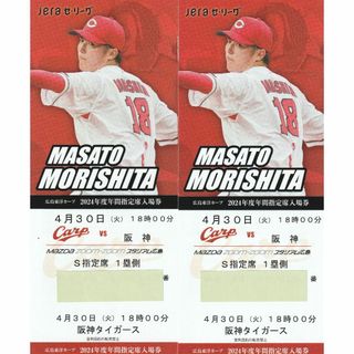 ヒロシマトウヨウカープ(広島東洋カープ)の2024年4月30日　マツダスタジアム　広島-阪神戦　Ｓ指定席　ペアチケット(野球)