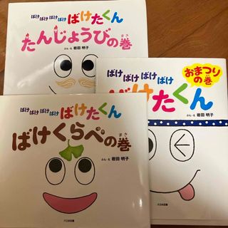 ばけばけばけばけばけたくんばけくらべの巻　他2冊