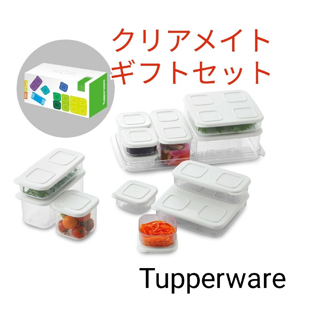 TupperwareBrands(タッパーウェア)のTupperwareクリアメイト・ベーシックギフトセット インテリア/住まい/日用品のキッチン/食器(容器)の商品写真