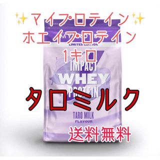 マイプロテイン(MYPROTEIN)のマイプロテイン ホエイプロテイン1キロ 1kg タロミルク(プロテイン)