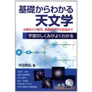 基礎からわかる天文学(語学/参考書)