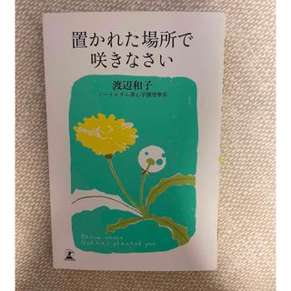 ゲントウシャ(幻冬舎)の置かれた場所で咲きなさい(その他)