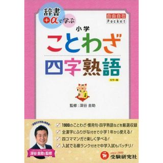 小学自由自在Pocket ことわざ・四字熟語: 辞書+αで学ぶ (受験研究社)(語学/参考書)