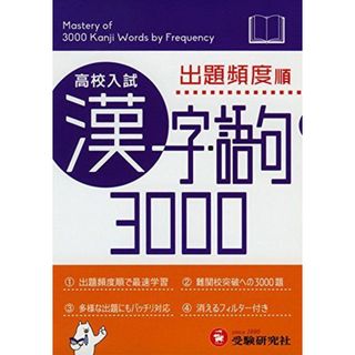 高校入試 漢字・語句3000 ミニ版 (受験研究社)(語学/参考書)