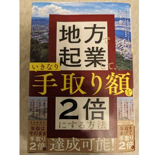 地方で起業して、いきなり手取り額を２倍にする方法(ビジネス/経済)