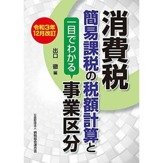 令和3年12月改訂 消費税簡易課税の税額計算と一目でわかる事業区分(語学/参考書)