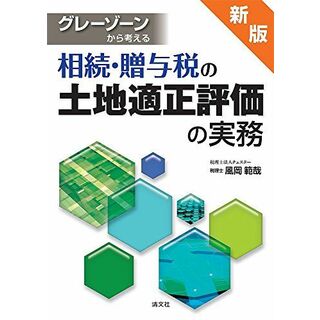 グレーゾーンから考える 相続・贈与税の土地適正評価の実務 (新版)(語学/参考書)