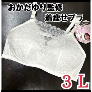 シマムラ(しまむら)のしまむら　着痩せの神 　　　　おかだゆり監修 　着痩せブラ　レース　中白　　３L(ブラ)