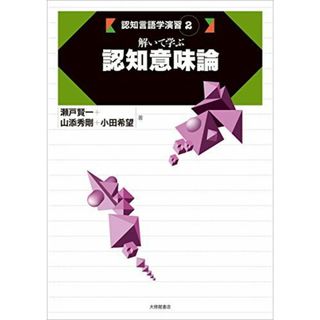 解いて学ぶ認知意味論 (認知言語学演習 2)(語学/参考書)