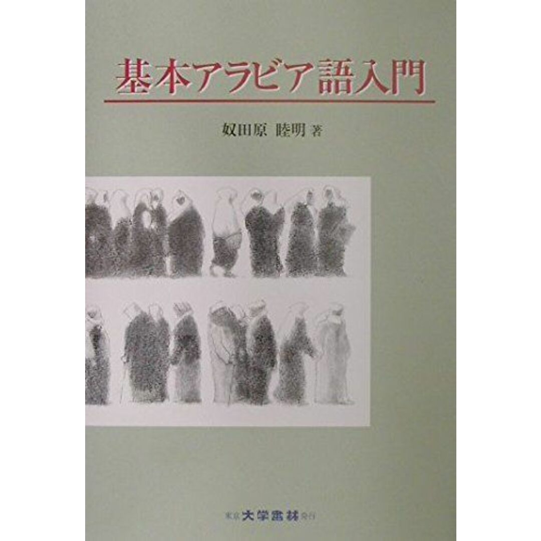 基本アラビア語入門 エンタメ/ホビーの本(語学/参考書)の商品写真