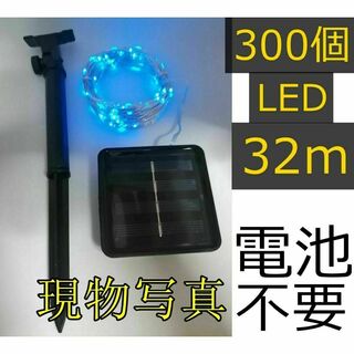 電池不要 電飾イルミネーションライト　LEDソーラーライト　ブルー　防水 32m(その他)