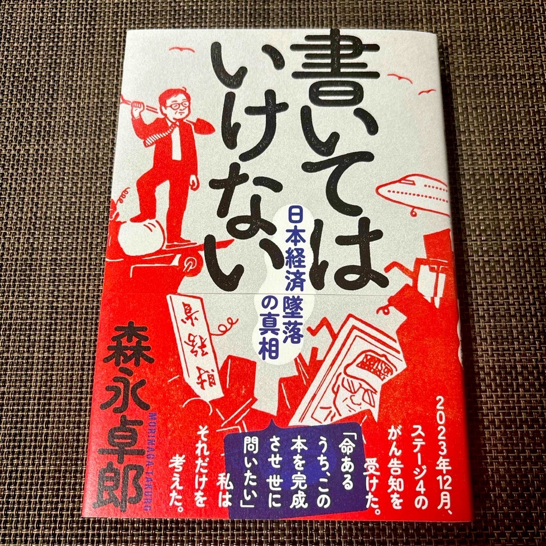 書いてはいけない エンタメ/ホビーの本(文学/小説)の商品写真