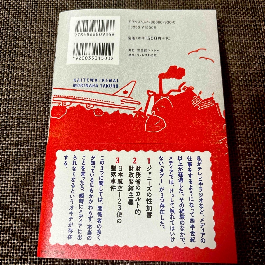 書いてはいけない エンタメ/ホビーの本(文学/小説)の商品写真