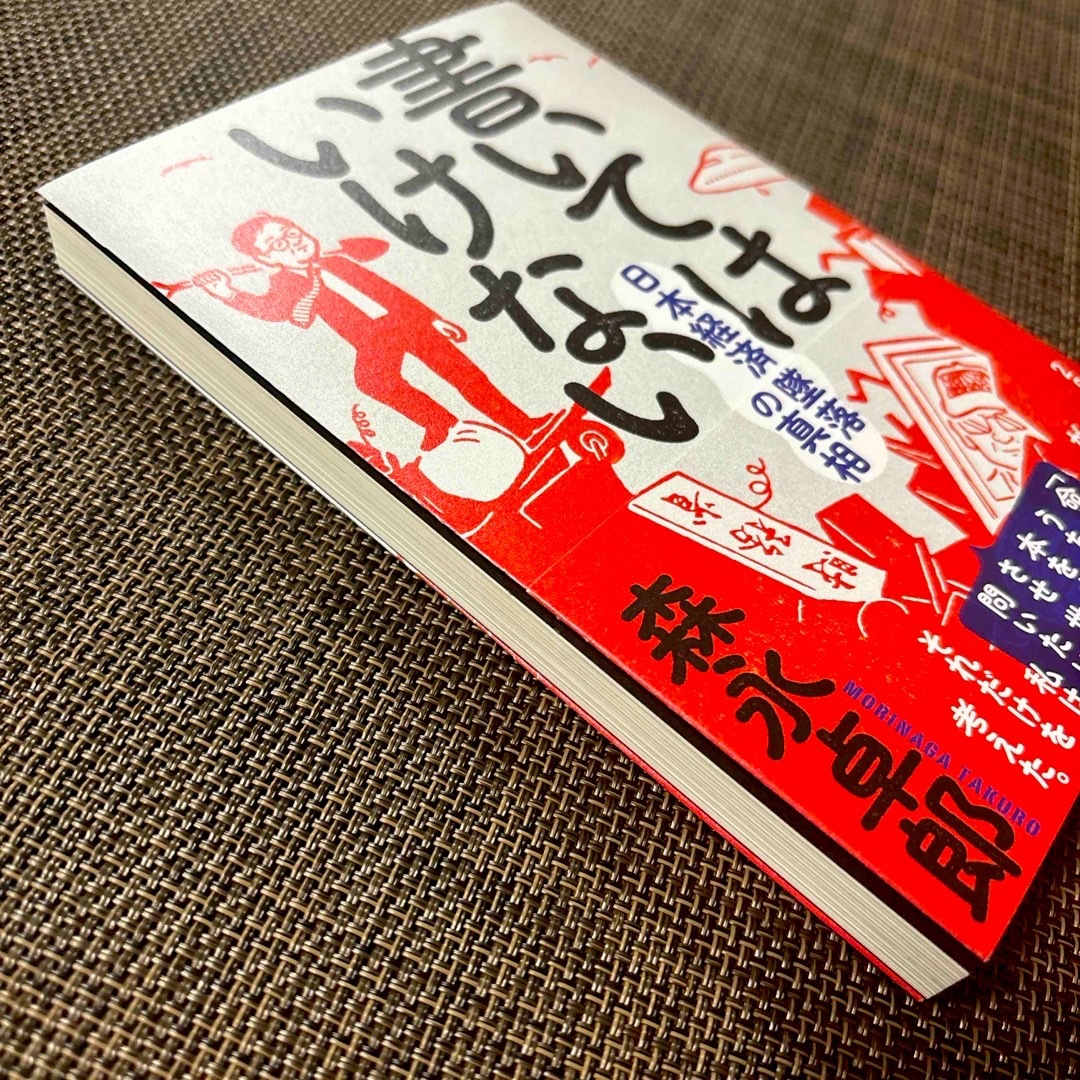 書いてはいけない エンタメ/ホビーの本(文学/小説)の商品写真