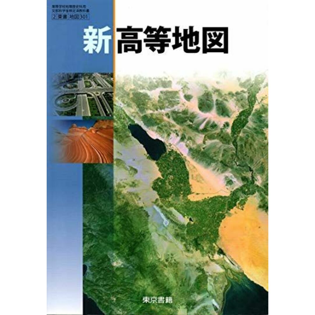 新高等地図　文部科学省検定済教科書［東書/地図301］ エンタメ/ホビーの本(語学/参考書)の商品写真