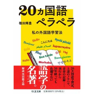 20ヵ国語ペラペラ ――私の外国語学習法 (ちくま文庫)(語学/参考書)