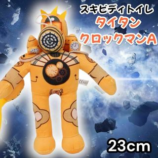 スキビティトイレ ぬいぐるみ タイタンクロックマンA skibidi　テレビ(ぬいぐるみ)