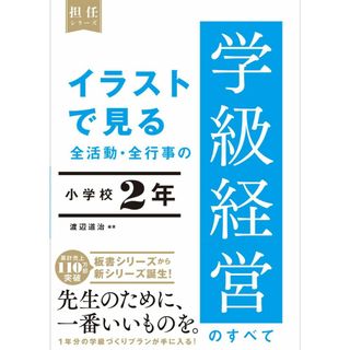 イラストで見る 全活動・全行事の学級経営のすべて　小学校２年(語学/参考書)