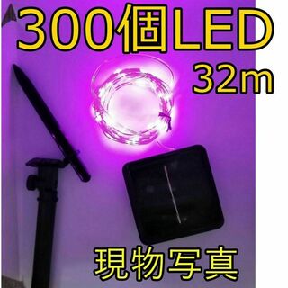 電池不要 電飾イルミネーションライト　LEDソーラーライト　ピンク　防水 32m(その他)