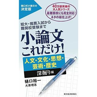 小論文これだけ！ 人文・文化・思想・芸術・歴史　深掘り編(語学/参考書)